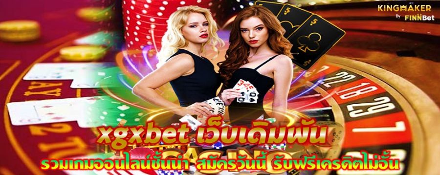 xgxbet เว็บเดิมพัน รวมเกมออนไลน์ชั้นนำ สมัครวันนี้ รับฟรีเครดิตไม่อั้น xgxbet เว็บเดิมพัน รวมเกมออนไลน์ชั้นนำ สมัครวันนี้ รับฟรีเครดิตไม่อั้น